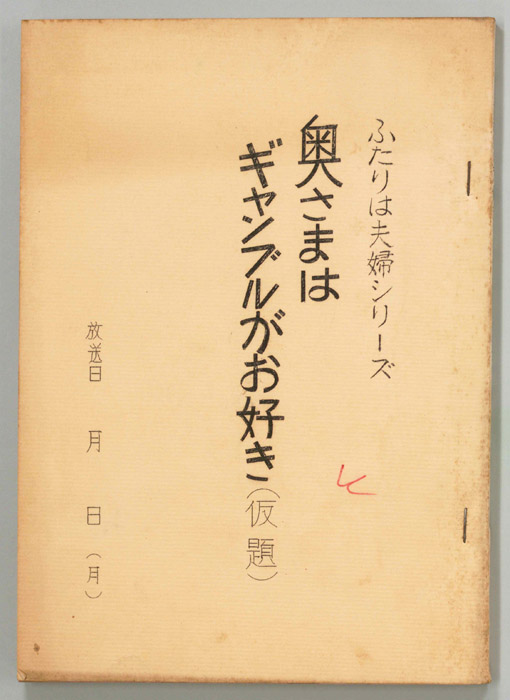 ふたりは夫婦