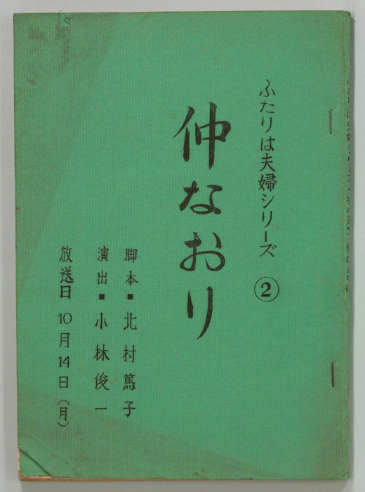 ふたりは夫婦