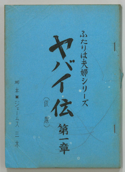 ふたりは夫婦