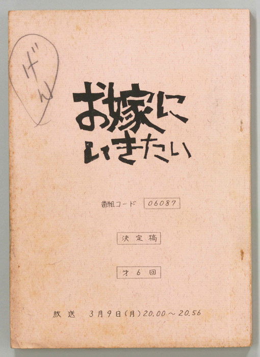 お嫁にいきたい（決定稿）