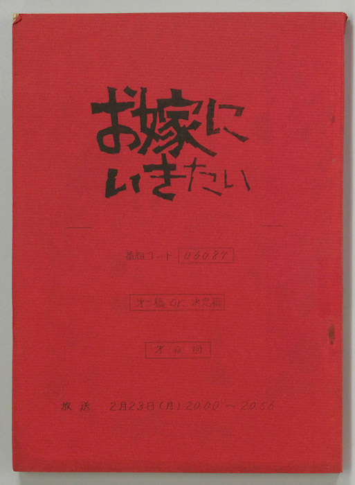 お嫁にいきたい