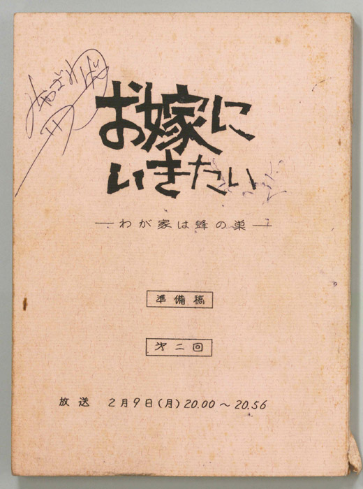 お嫁にいきたい（準備稿）