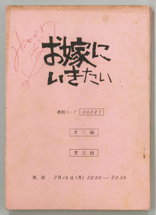 お嫁にいきたい（第二稿）