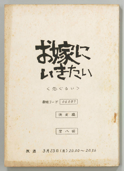 お嫁にいきたい（決定稿）