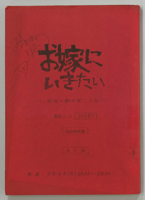 お嫁にいきたい（最終決定稿）