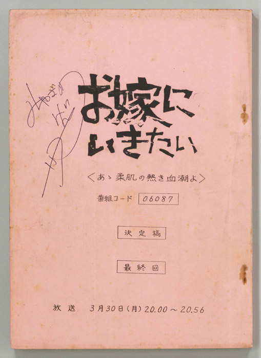 お嫁にいきたい（決定稿）