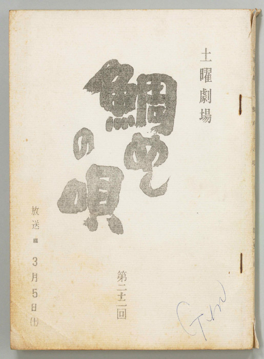 鯛めしの唄