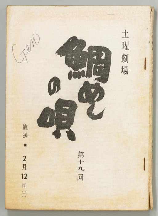 鯛めしの唄