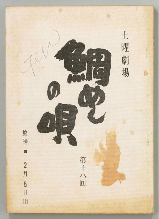 鯛めしの唄