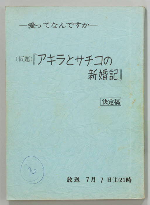 愛ってなんですか（決定稿）