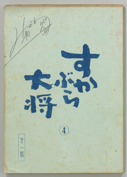 すかぶら大将（第一稿）