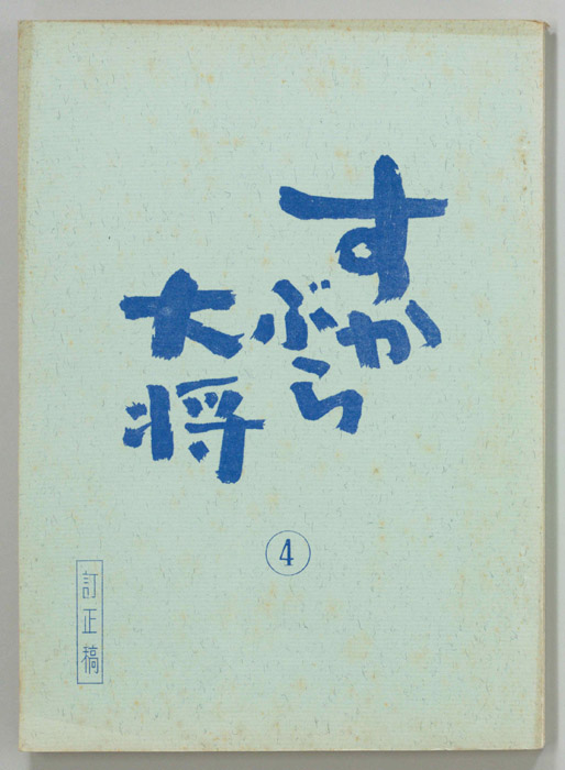 すかぶら大将（訂正稿）