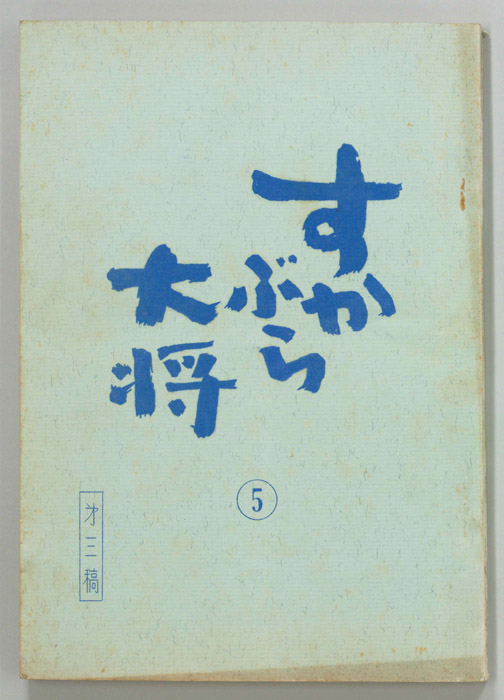 すかぶら大将（第三稿）