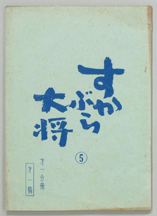 すかぶら大将（第一稿）