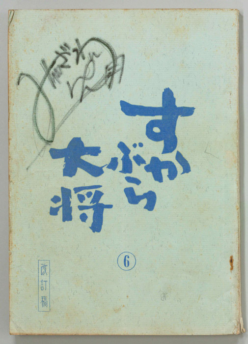 すかぶら大将（改訂稿）
