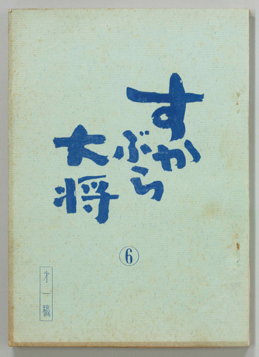 すかぶら大将（第一稿）