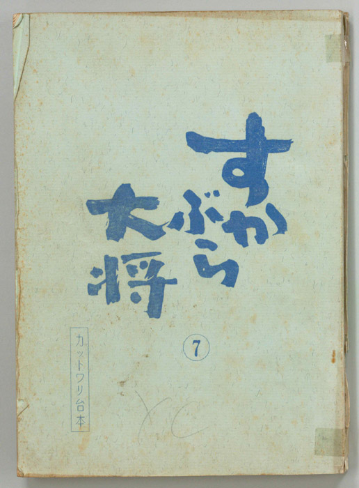 すかぶら大将（カット割り稿）