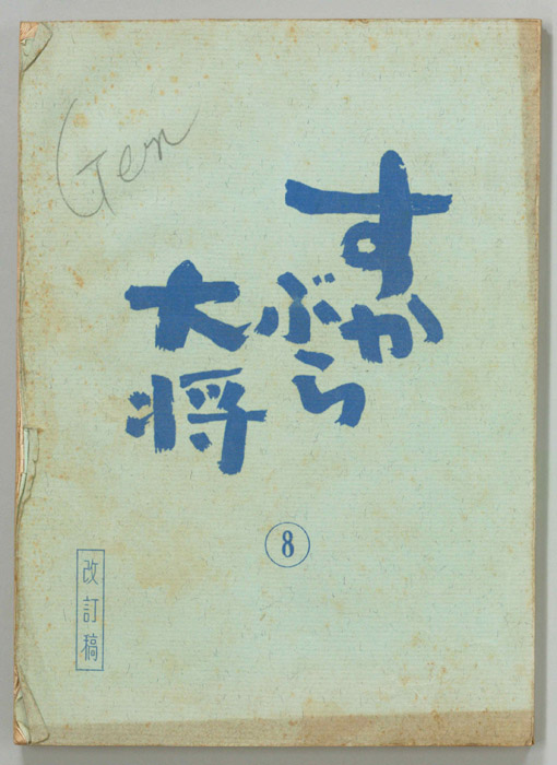 すかぶら大将（改訂稿）
