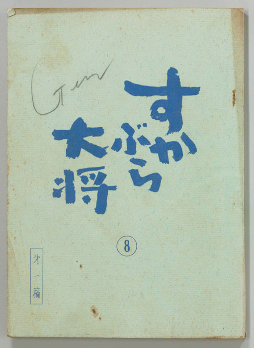 すかぶら大将（第一稿）