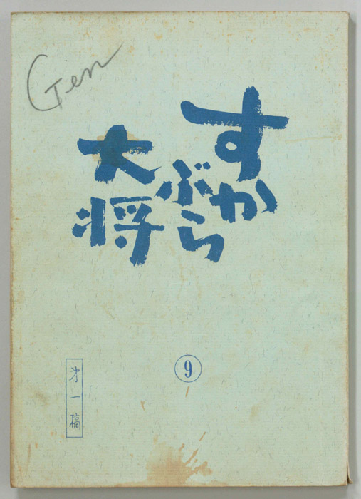 すかぶら大将（第一稿）