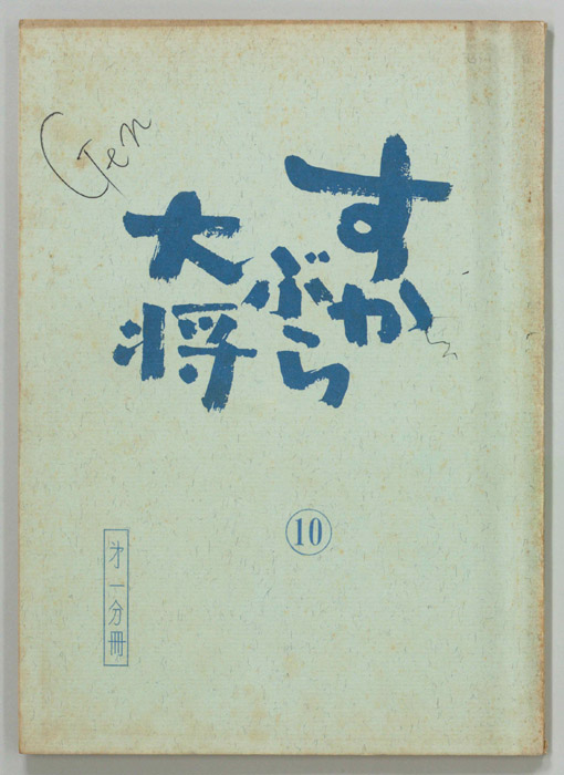 すかぶら大将
