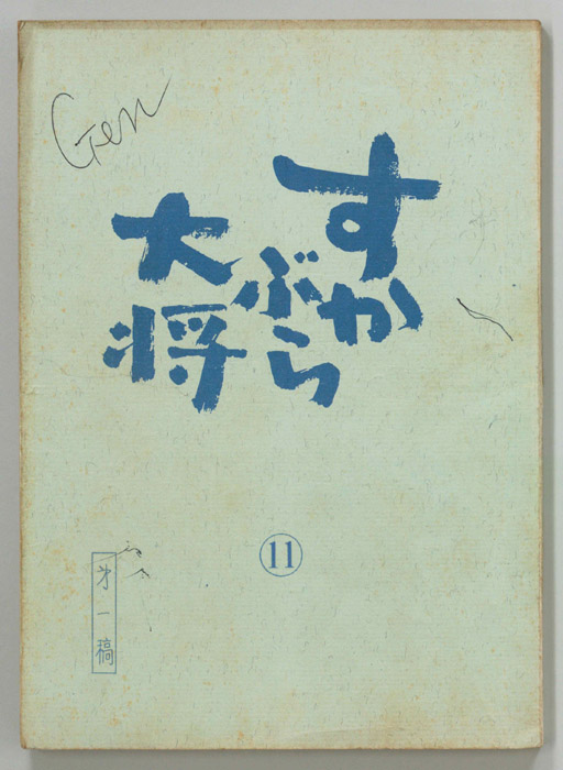 すかぶら大将（第一稿）
