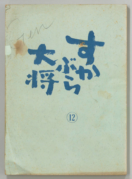 すかぶら大将