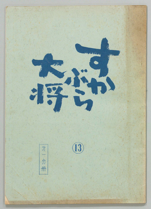 すかぶら大将