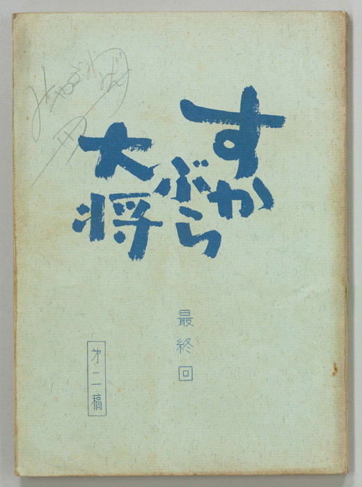すかぶら大将（第二稿）