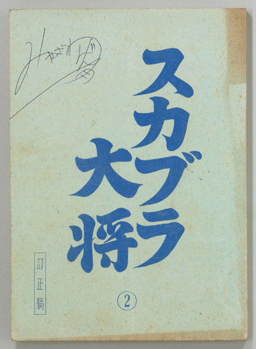 すかぶら大将（訂正稿）