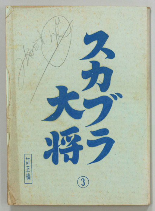 すかぶら大将（訂正稿）