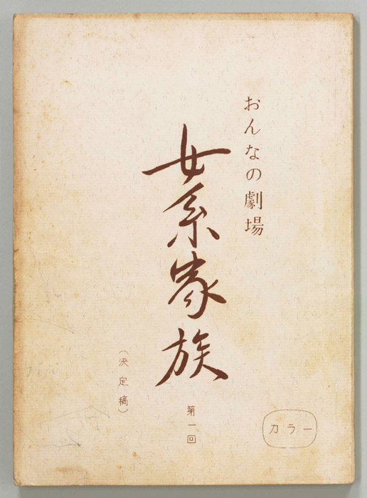 女系家族（決定稿）