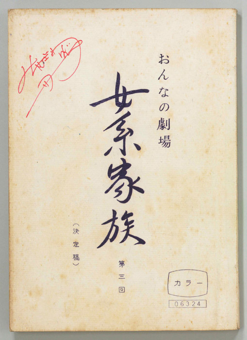 女系家族（決定稿）