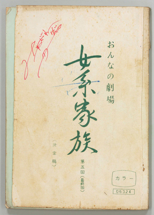 女系家族（決定稿）