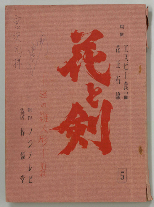 花と剣