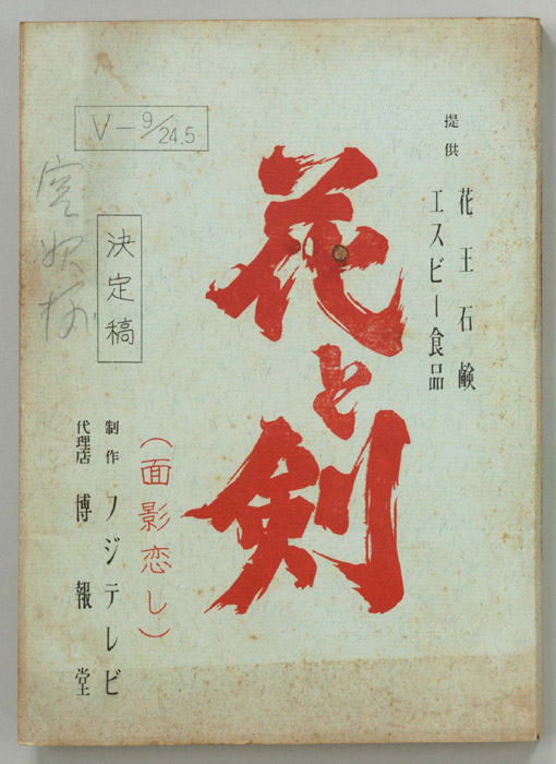花と剣（決定稿）