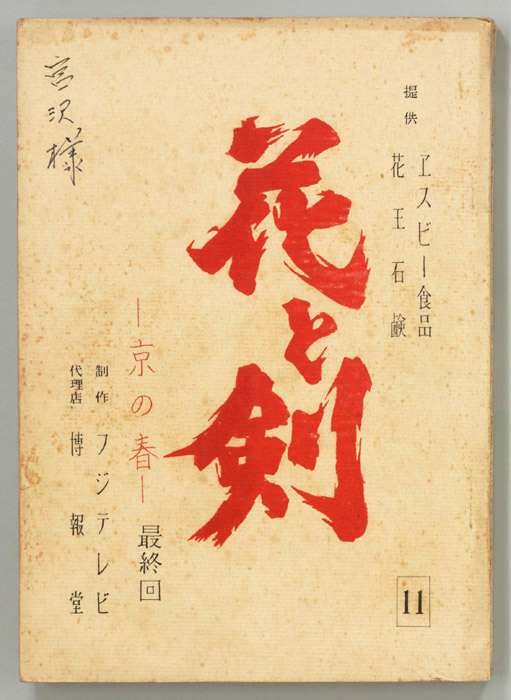 花と剣