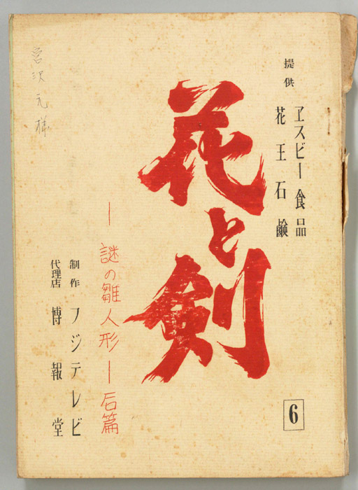 花と剣