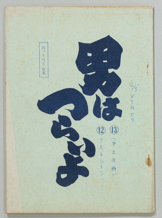 男はつらいよ（カット割り稿）