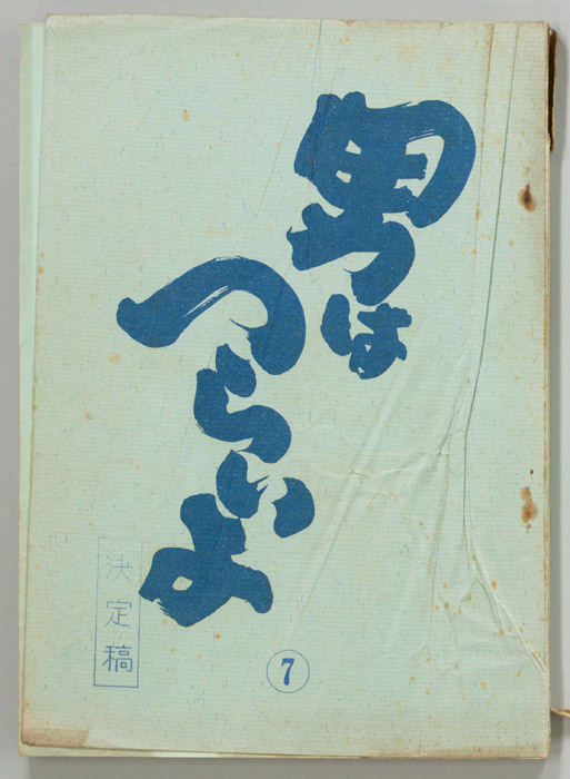 男はつらいよ（決定稿）