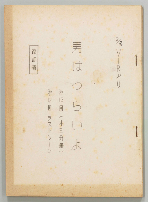 男はつらいよ（改訂稿）