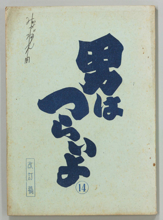 男はつらいよ（改訂稿）