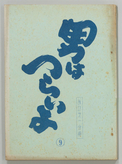 男はつらいよ（改訂稿第一分冊）