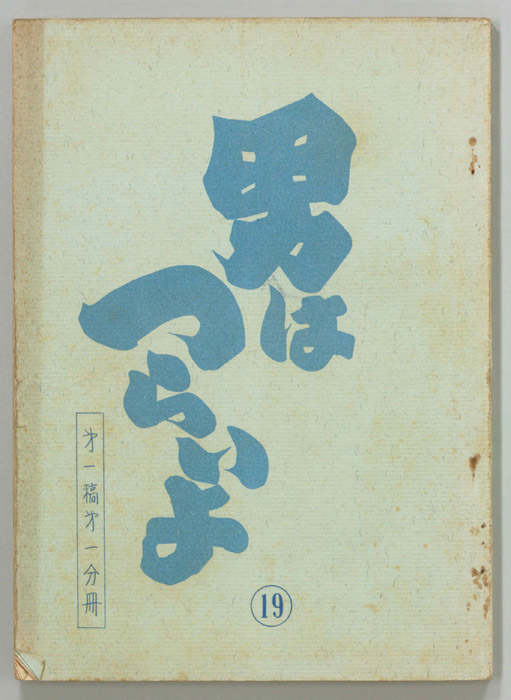 男はつらいよ（第一稿）