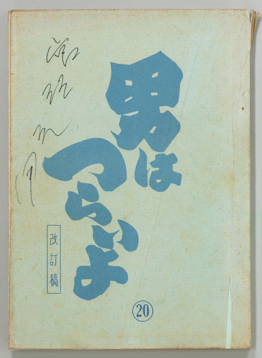 男はつらいよ（改訂稿）