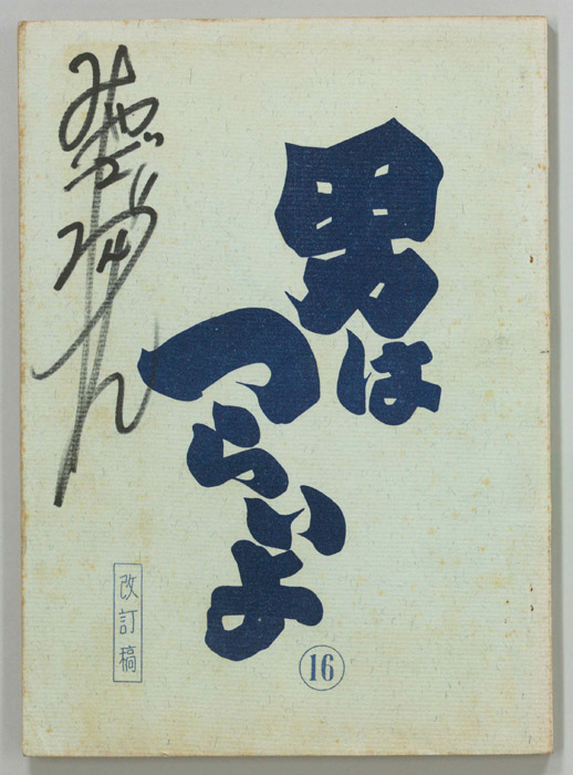 男はつらいよ（改訂稿）