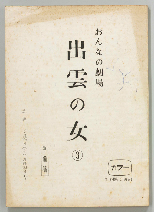 出雲の女（準備稿）