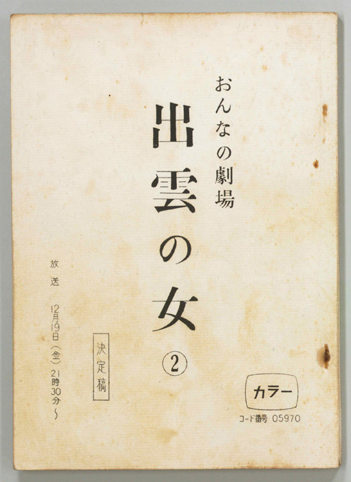出雲の女（決定稿）
