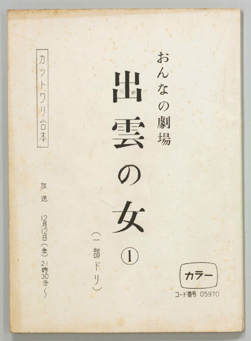 出雲の女（カット割り稿）