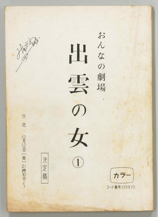 出雲の女（決定稿）